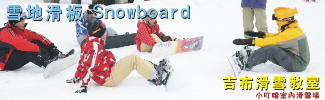吉布滑雪教室─雪地滑板SB
