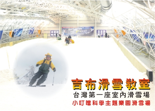 吉布滑雪教室(台灣)