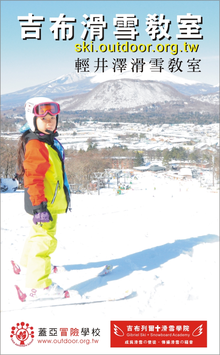 吉布滑雪教室-日本輕井澤滑雪場