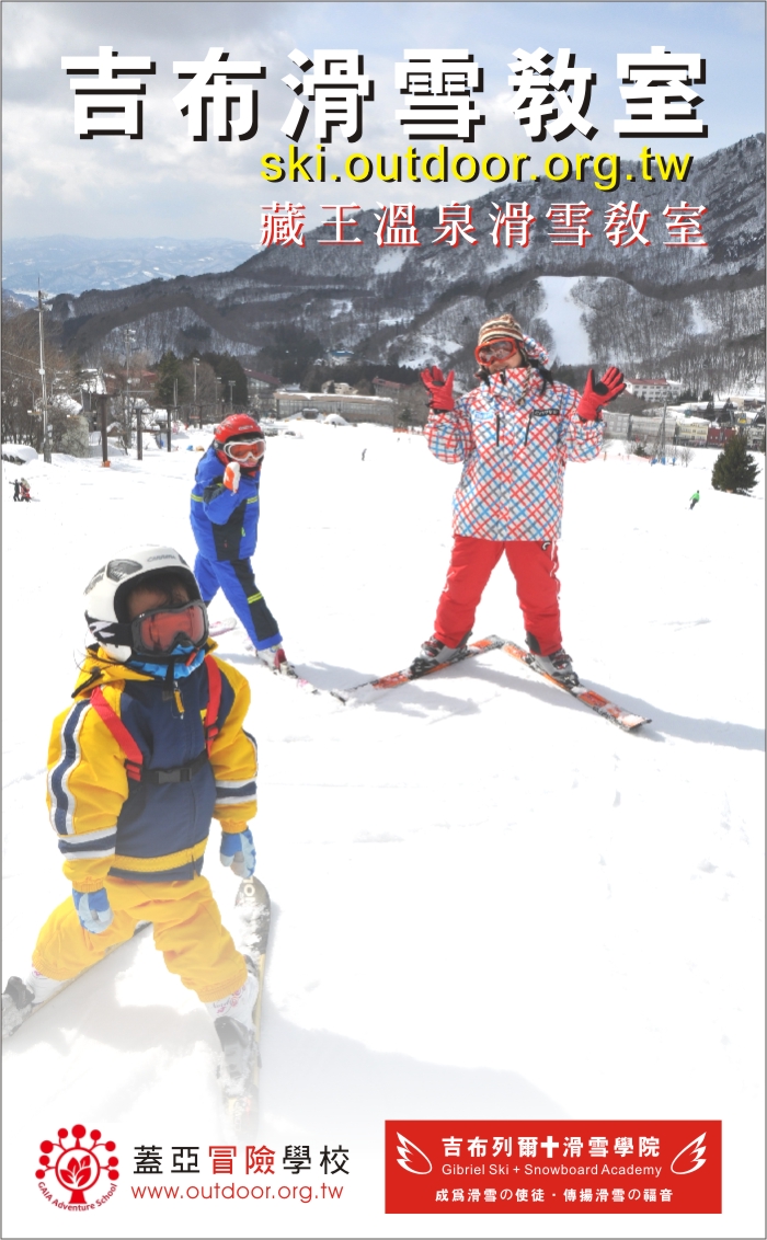 吉布滑雪教室-日本輕井澤滑雪場